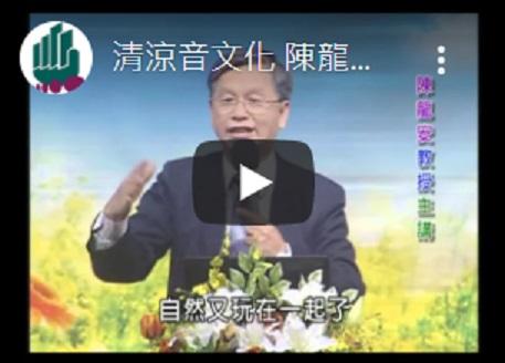 清涼音文化-陳龍安