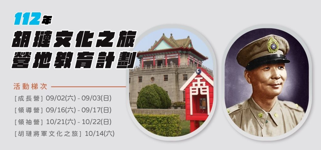 胡璉將軍營地教育之旅 開放報名囉！ – 胡璉文化藝術基金會